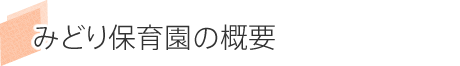 みどり保育園の概要