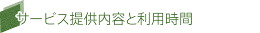 サービス提供内容と利用時間