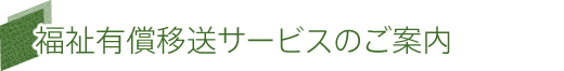 福祉有償移送サービスのご案内