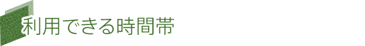 利用できる時間帯