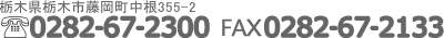 栃木県栃木市藤岡町中根355-2 TEL 0282-67-2300 FAX0282-67-2133