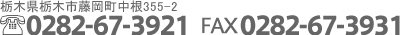 栃木県栃木市藤岡町中根355-2 TEL 0282-67-3921 FAX 0282-67-3931