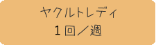 ヤクルトレディ　１回／週