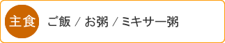 主食・・ご飯/お粥/ミキサー粥