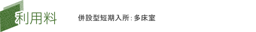 利用料(併設型短期入所 : 多床室)