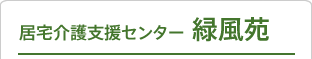 居宅介護支援センター緑風苑